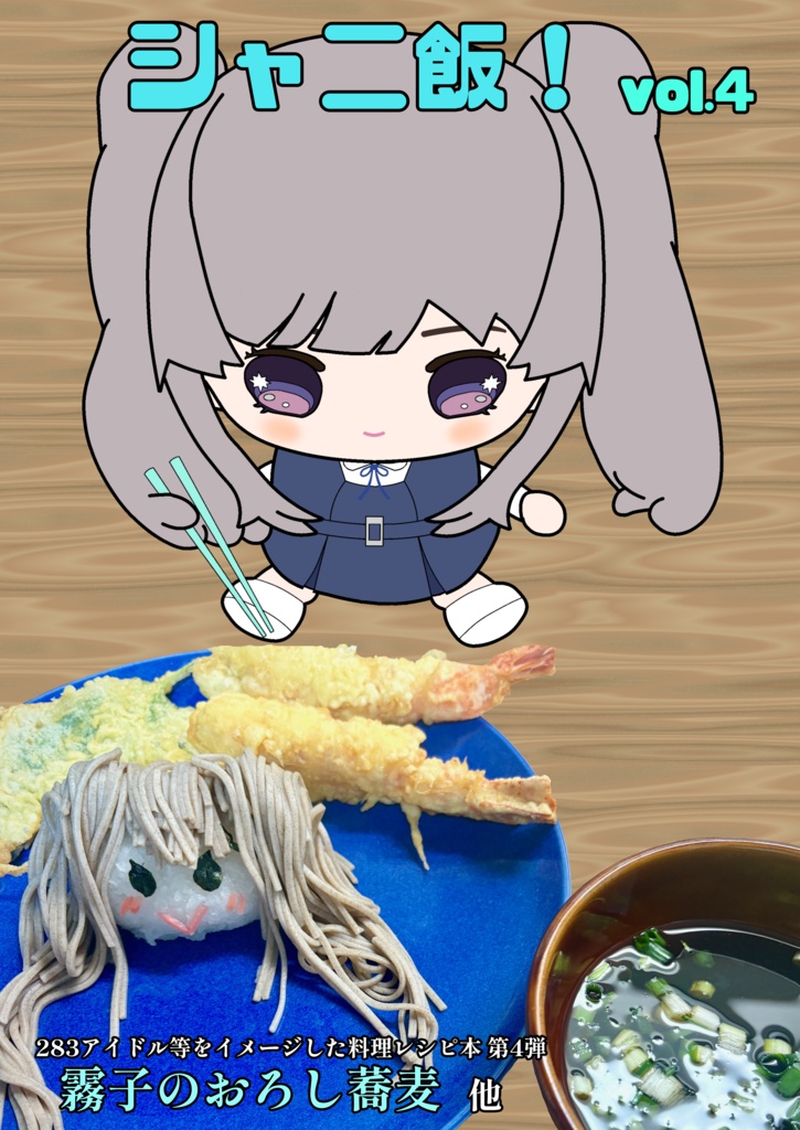 シャニ飯！vol.4