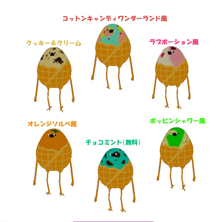 【Bird/鳥】専用アイステクスチャ(ワッフルコーン)6フレーバー