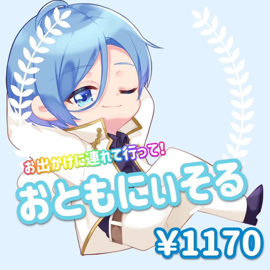 おともにぃそる(制服Ver)