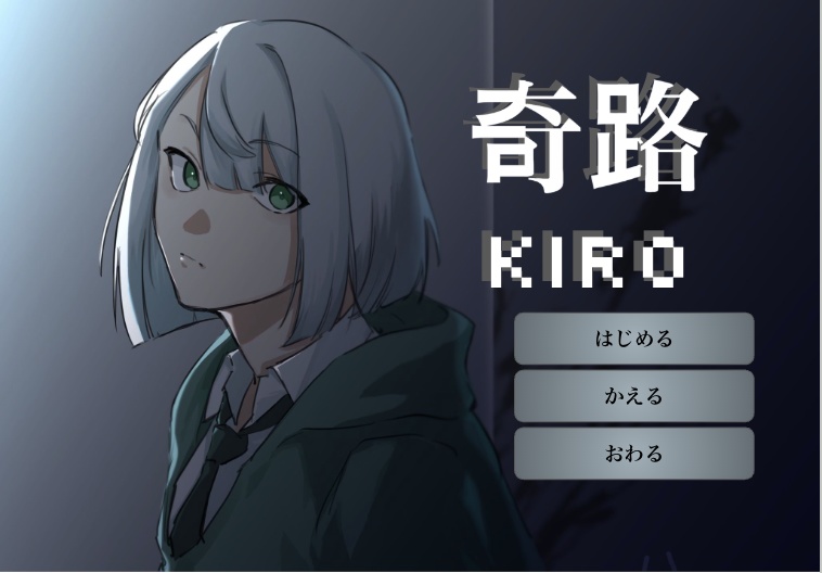 奇路【体験版】(無料)