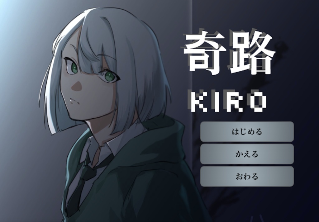 奇路＜製品版＞DAY1