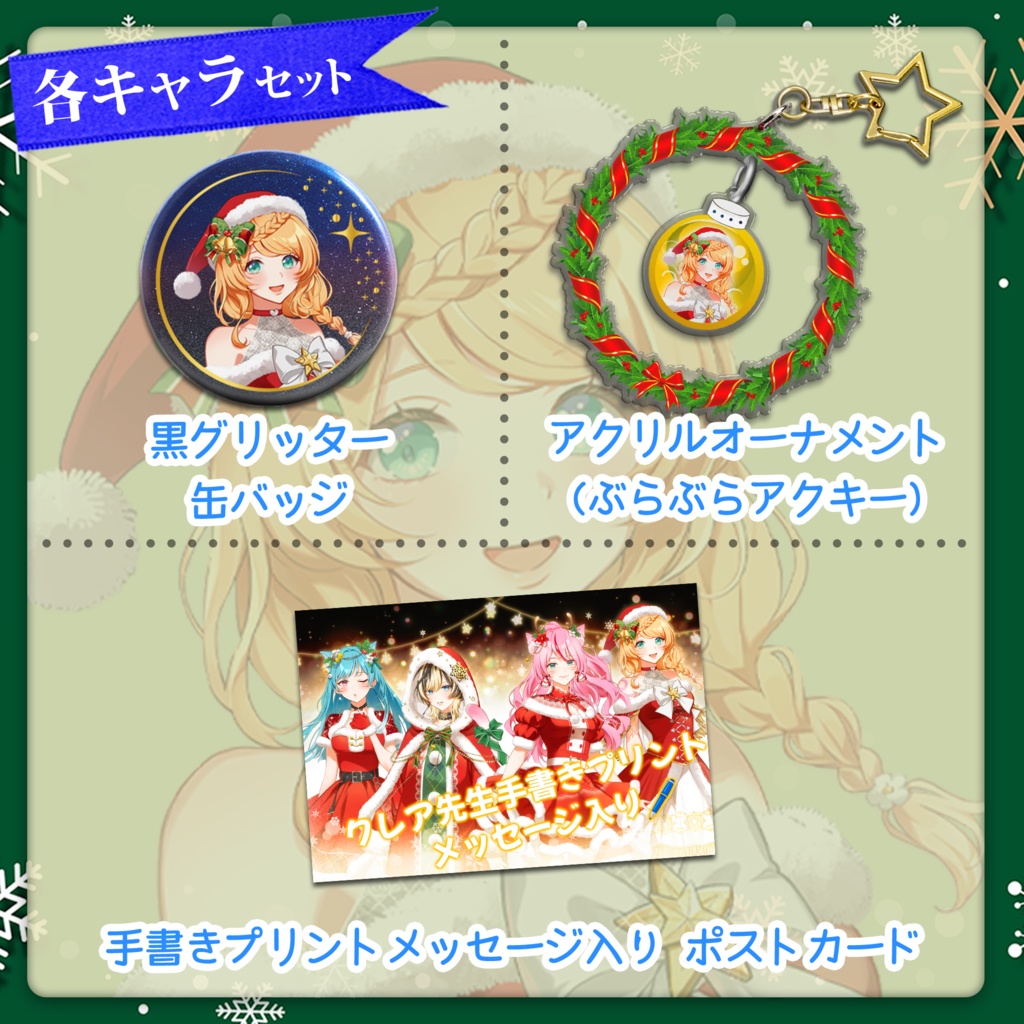 【数量限定】Acroクリスマスグッズ