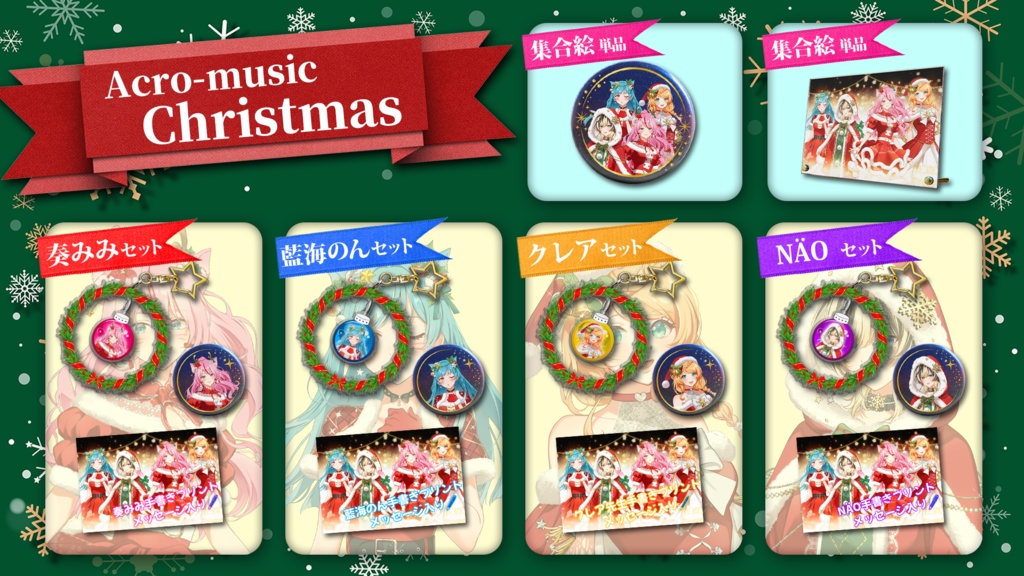 【数量限定】Acroクリスマスグッズ