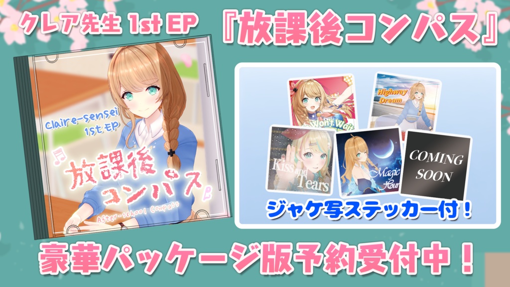 1stアルバム『放課後コンパス』CD