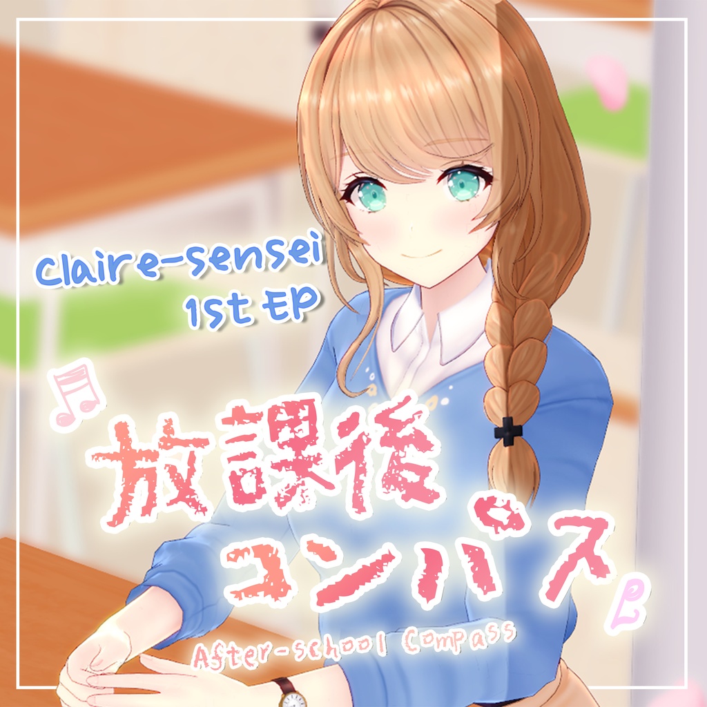 1stアルバム『放課後コンパス』CD