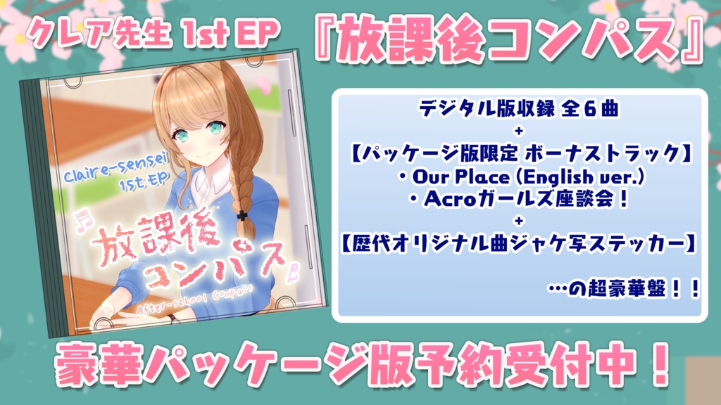 1stアルバム『放課後コンパス』CD