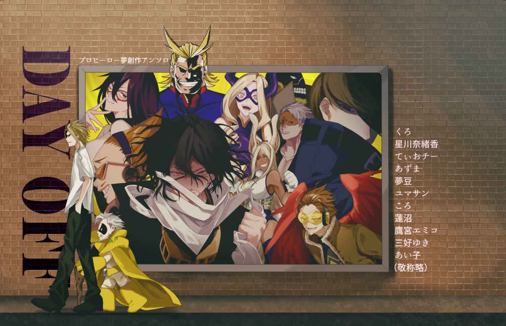 【頒布終了】プロヒーロー夢創作アンソロ『DAY OFF』