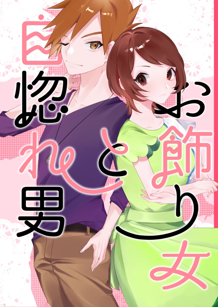 【頒布終了】お飾り女と自惚れ男