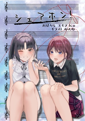 【ガルクラになすば小説】シェアホン！