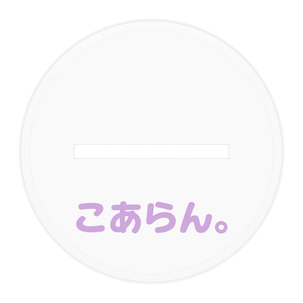 サイバーラン - アクスタ