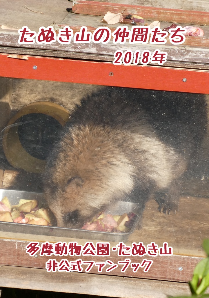 たぬき山の仲間たち2018