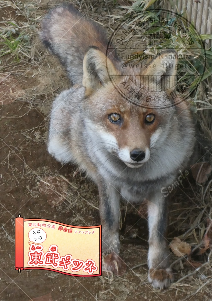 となりの東武ギツネ