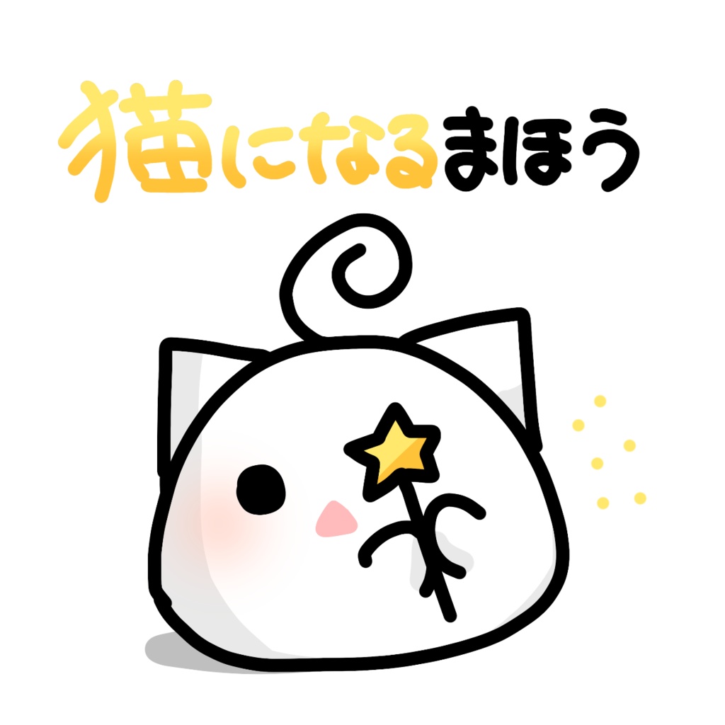 ねこ魔法もちず