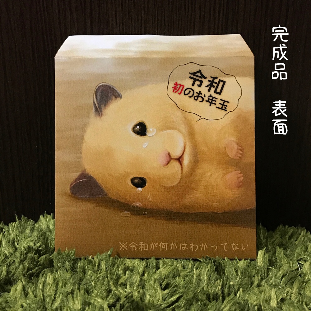 令和初のお年玉を渡せて感動にむせび泣くハムスターのポチ袋 【0円】