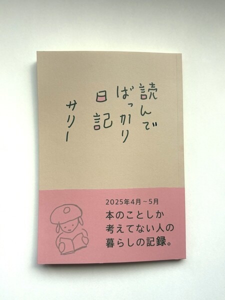 ZINE『読んでばっかり日記』
