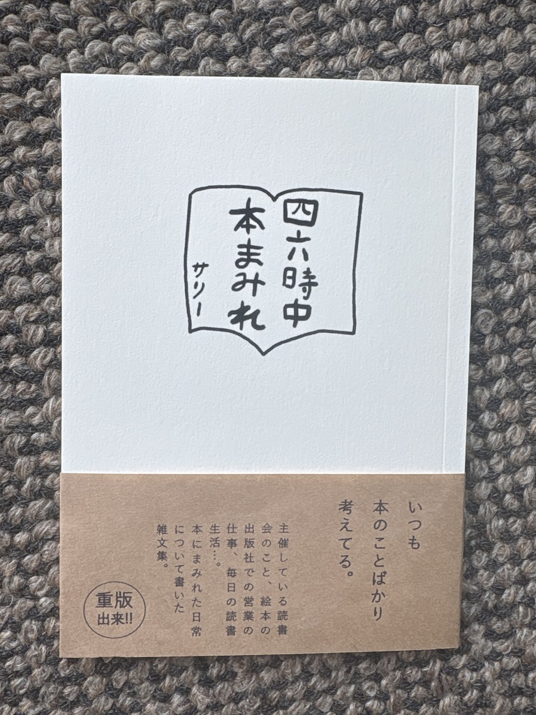 四六時中本まみれ