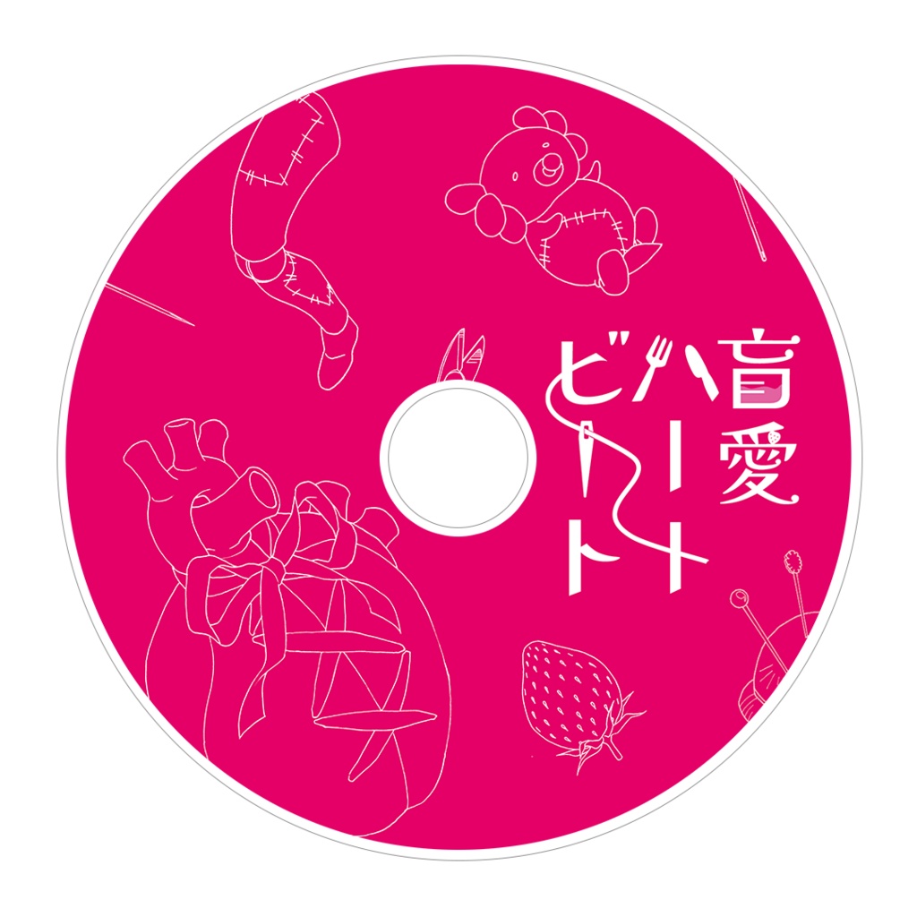 2nd mini album『盲愛ハートビート』