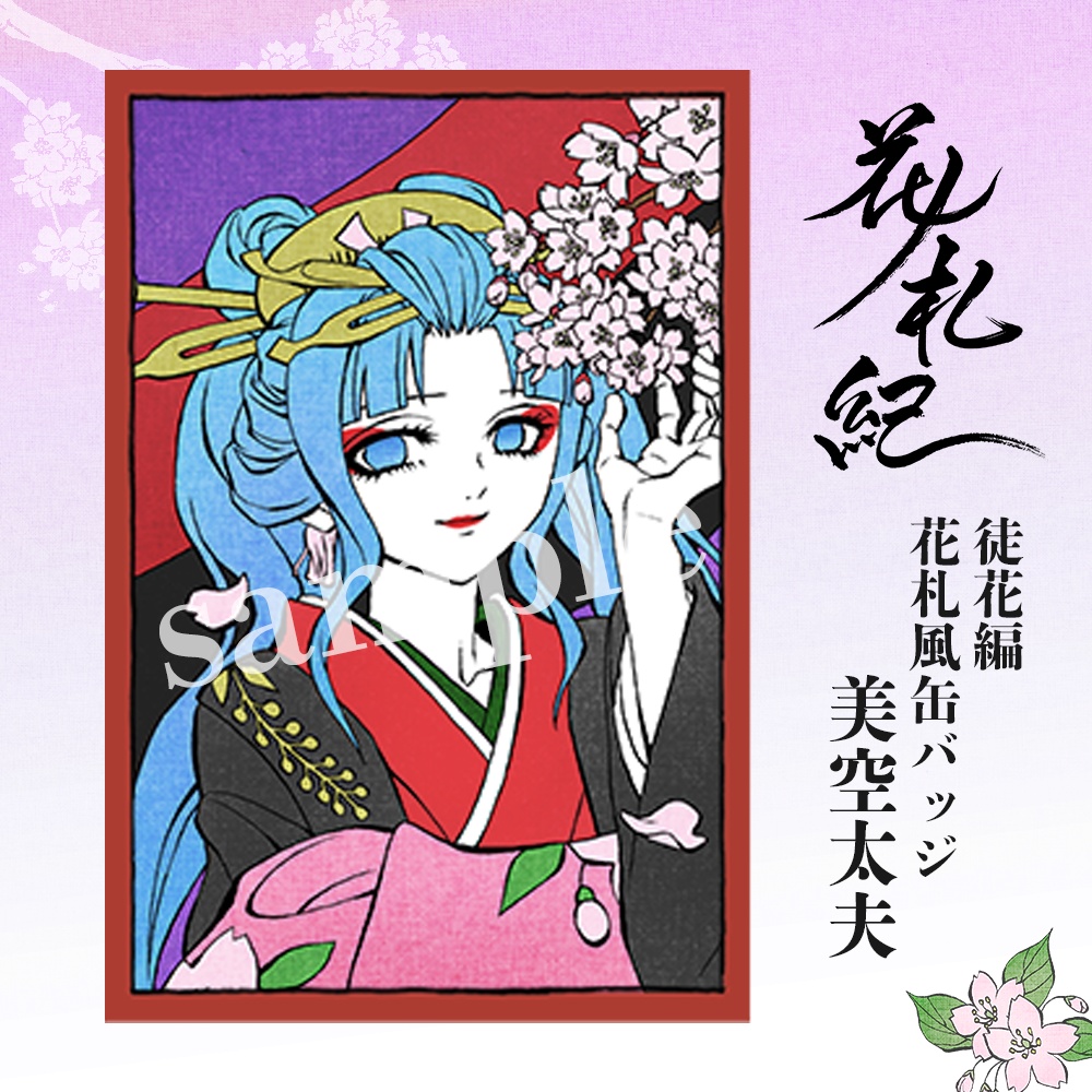 花ノ札紀「美空太夫」花札風缶バッジ