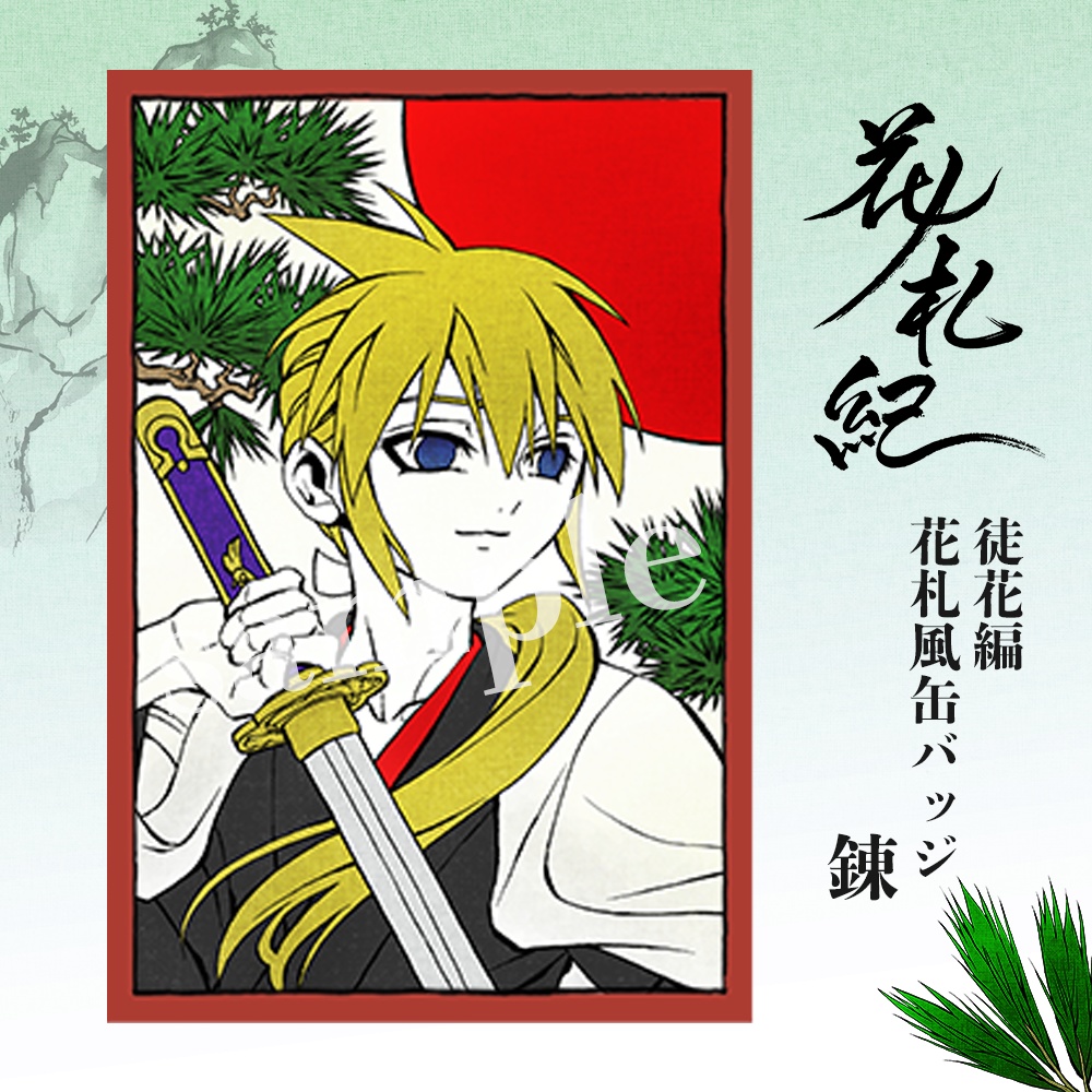 花ノ札紀「錬」花札風缶バッジ
