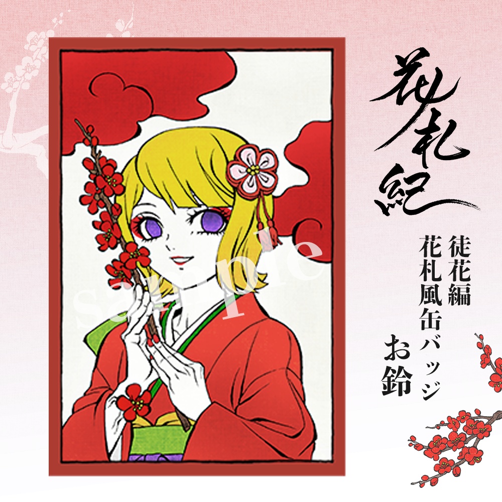 花ノ札紀「お鈴」花札風缶バッジ