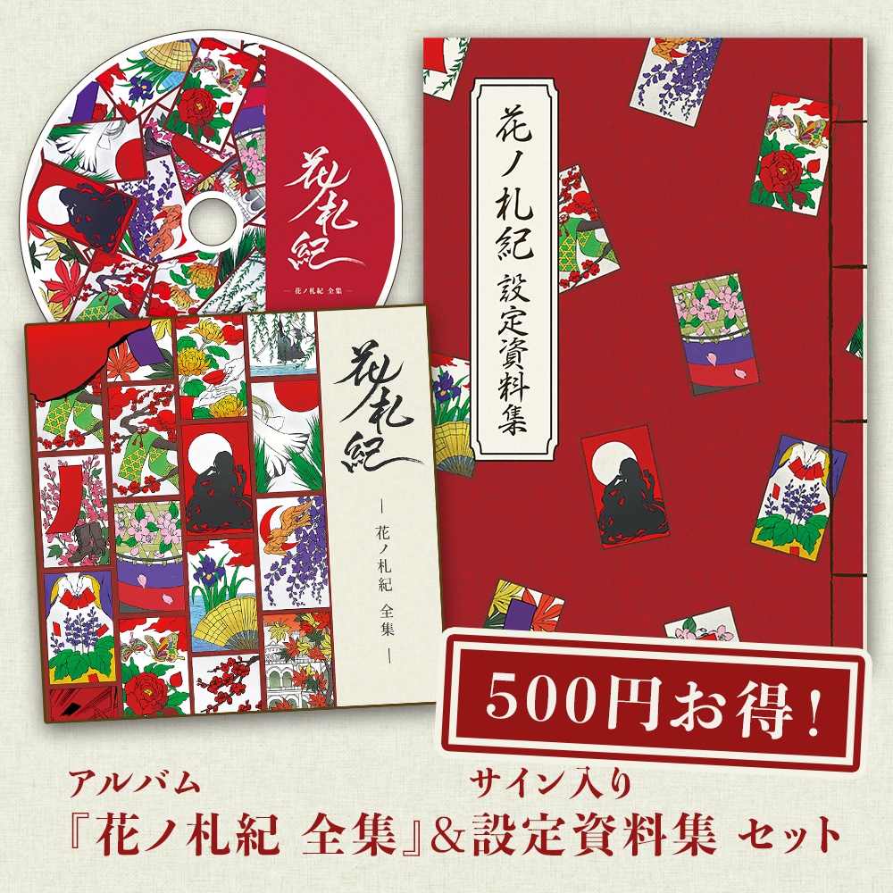 花ノ札紀 CDアルバム＆設定資料集セット【500円割引】