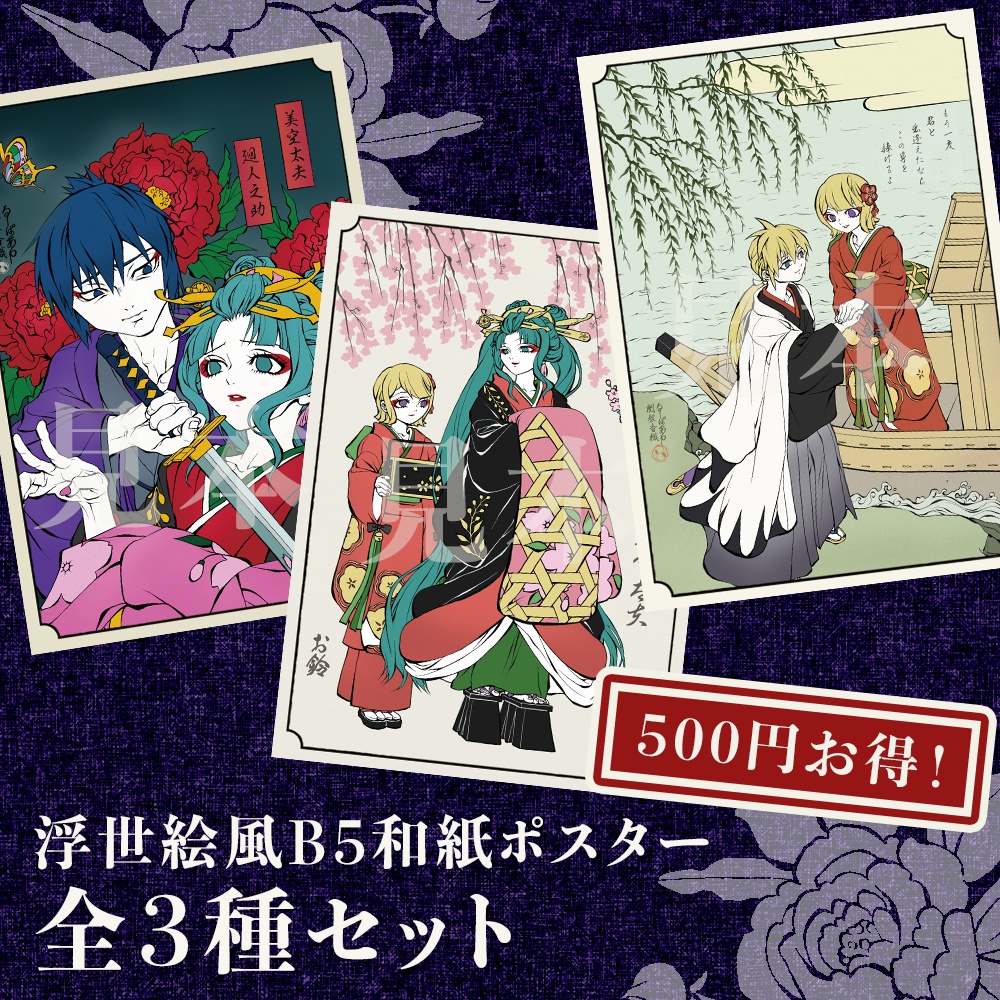 「花ノ札紀」浮世絵風B5和紙ポスター3種セット【500円割引】