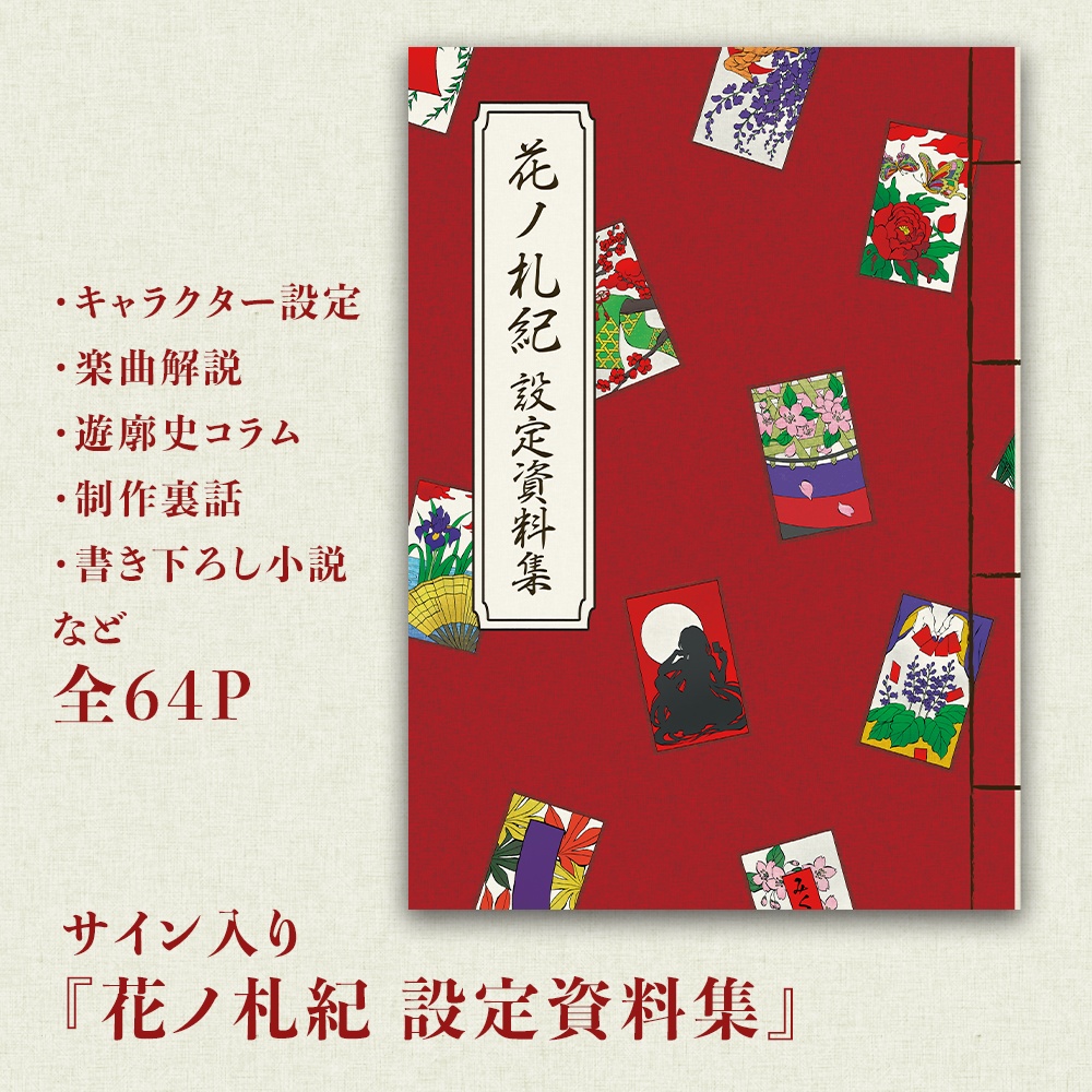 『花ノ札紀 設定資料集』 サイン入り