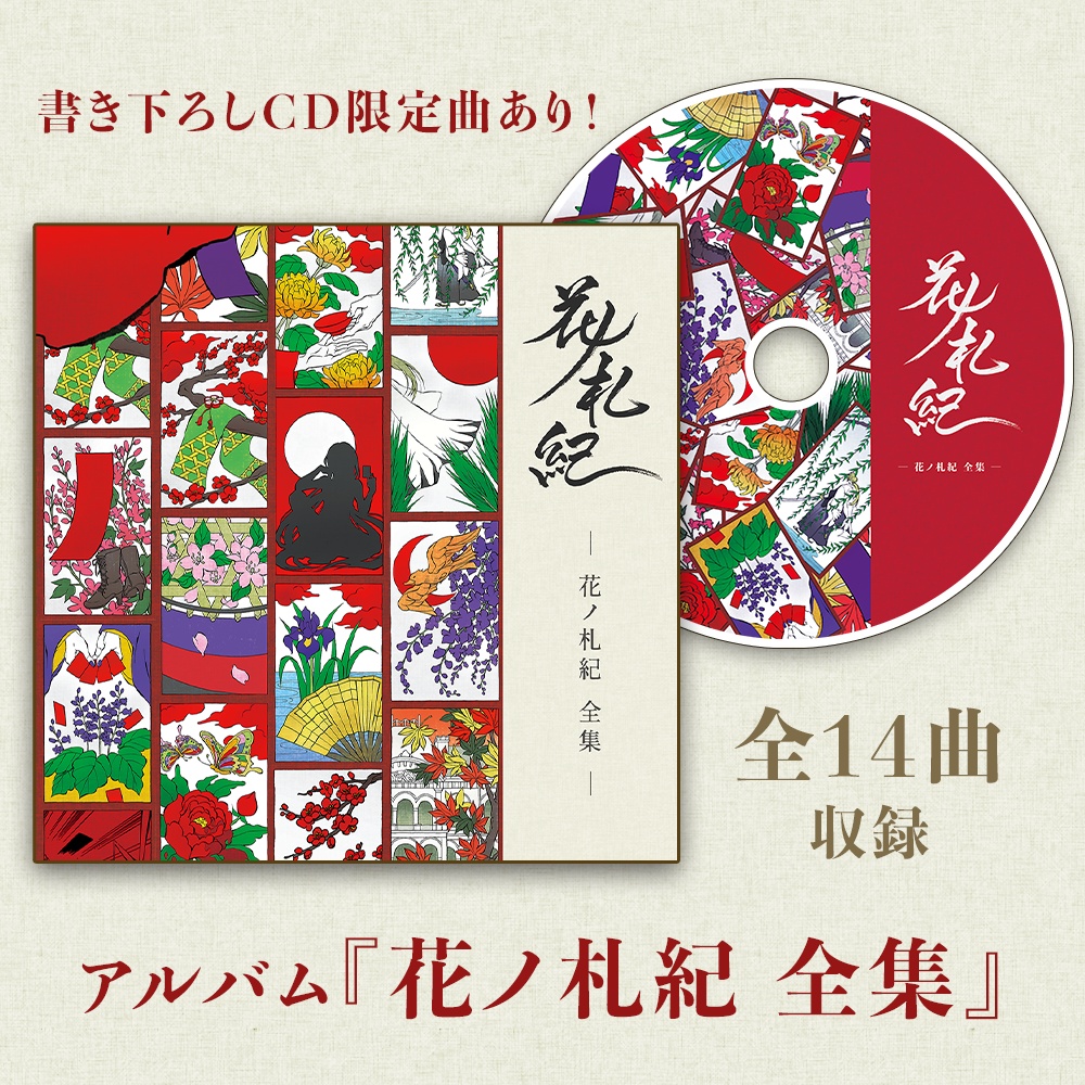 アルバム『花ノ札紀 全集』