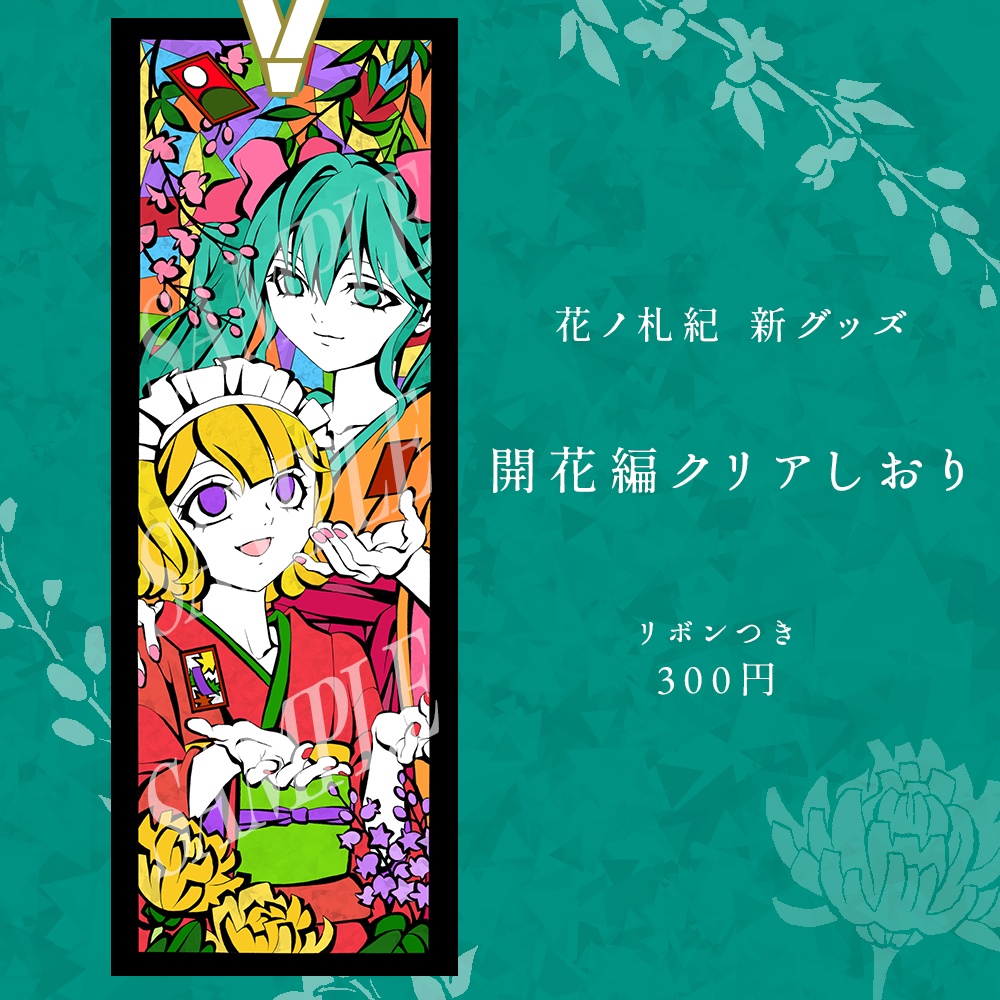 花ノ札紀 開花編「ステンドグラス風クリアしおり」みく × りん