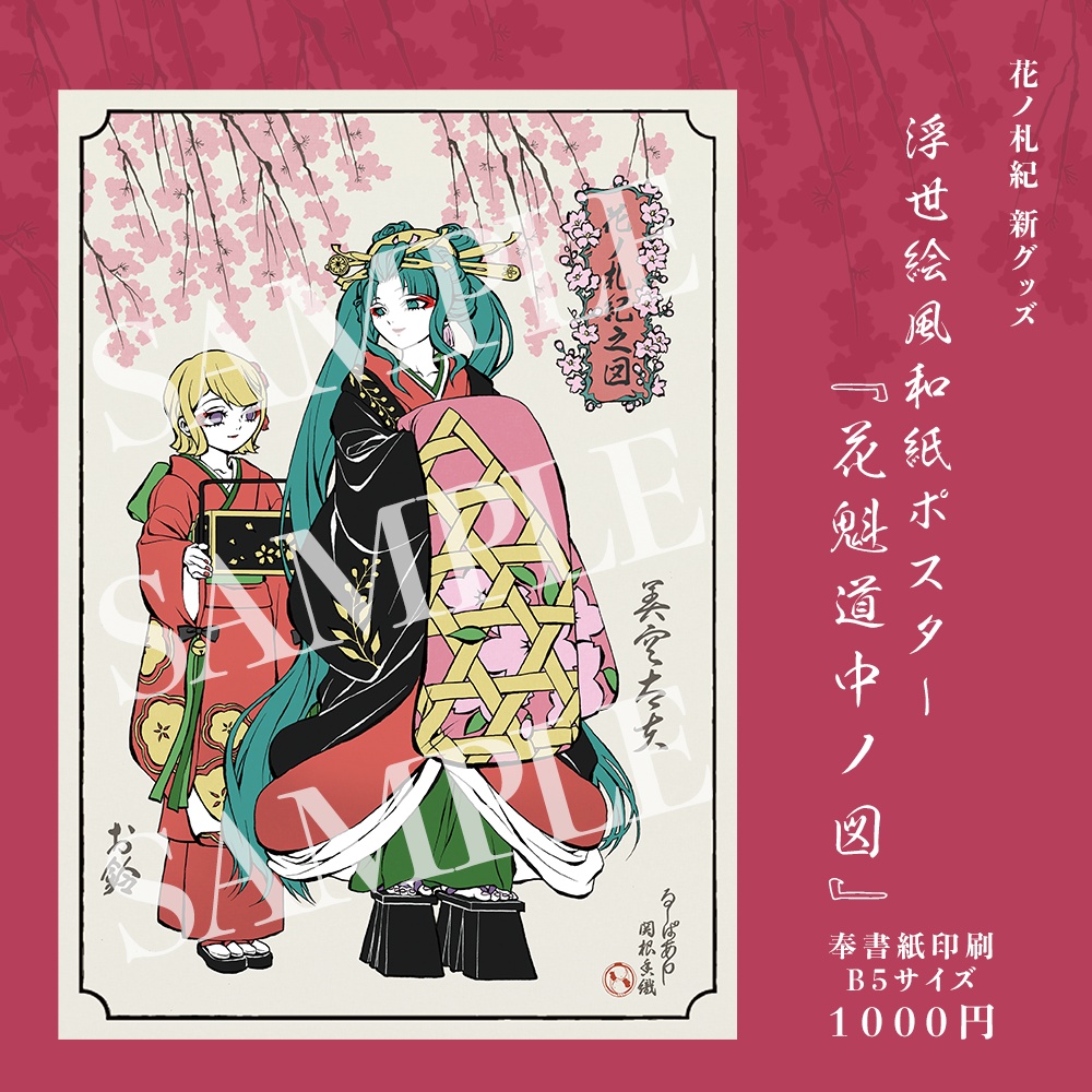 【花ノ札紀】浮世絵風B5和紙ポスター「美空太夫 × お鈴」花魁道中ノ図