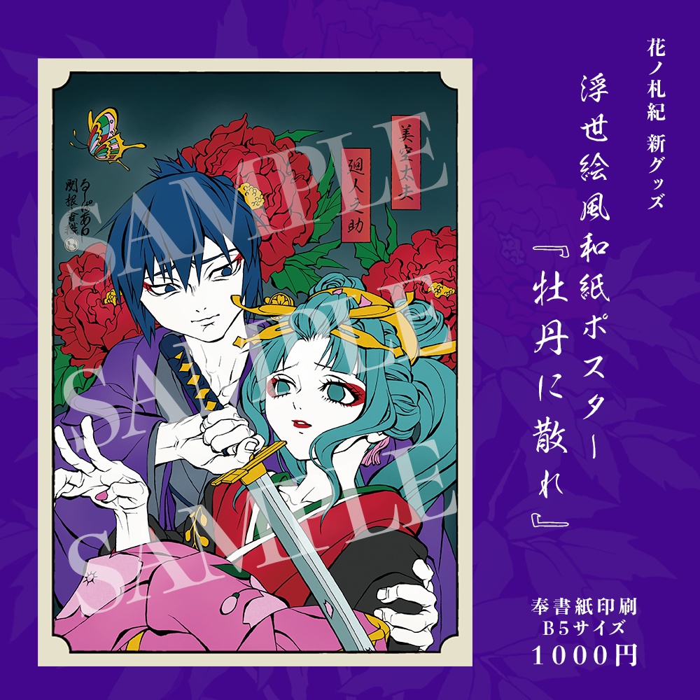 【花ノ札紀】浮世絵風B5和紙ポスター「美空太夫 × 廻人之助」牡丹に散れ