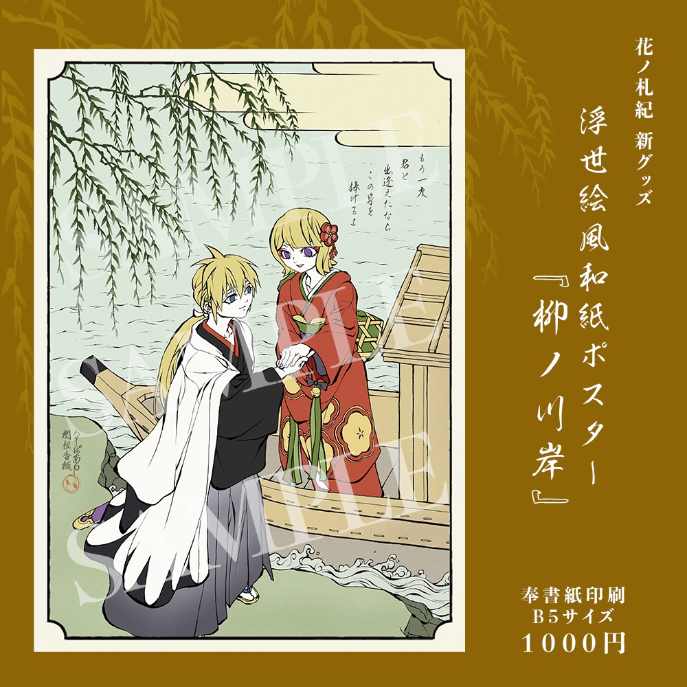 【花ノ札紀】浮世絵風B5和紙ポスター「お鈴 × 錬」柳ノ川岸