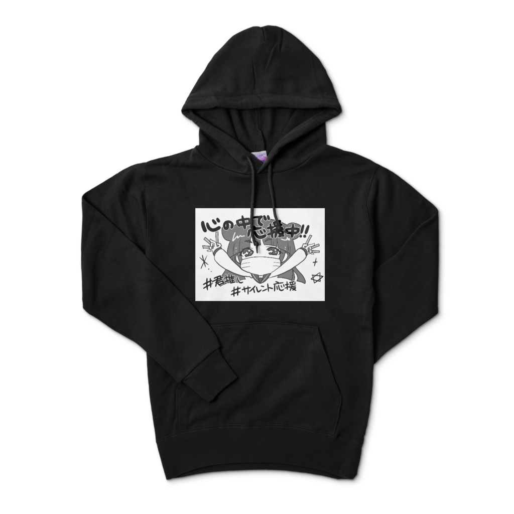 「心の中で応援してるよ!!」オタ活パーカー