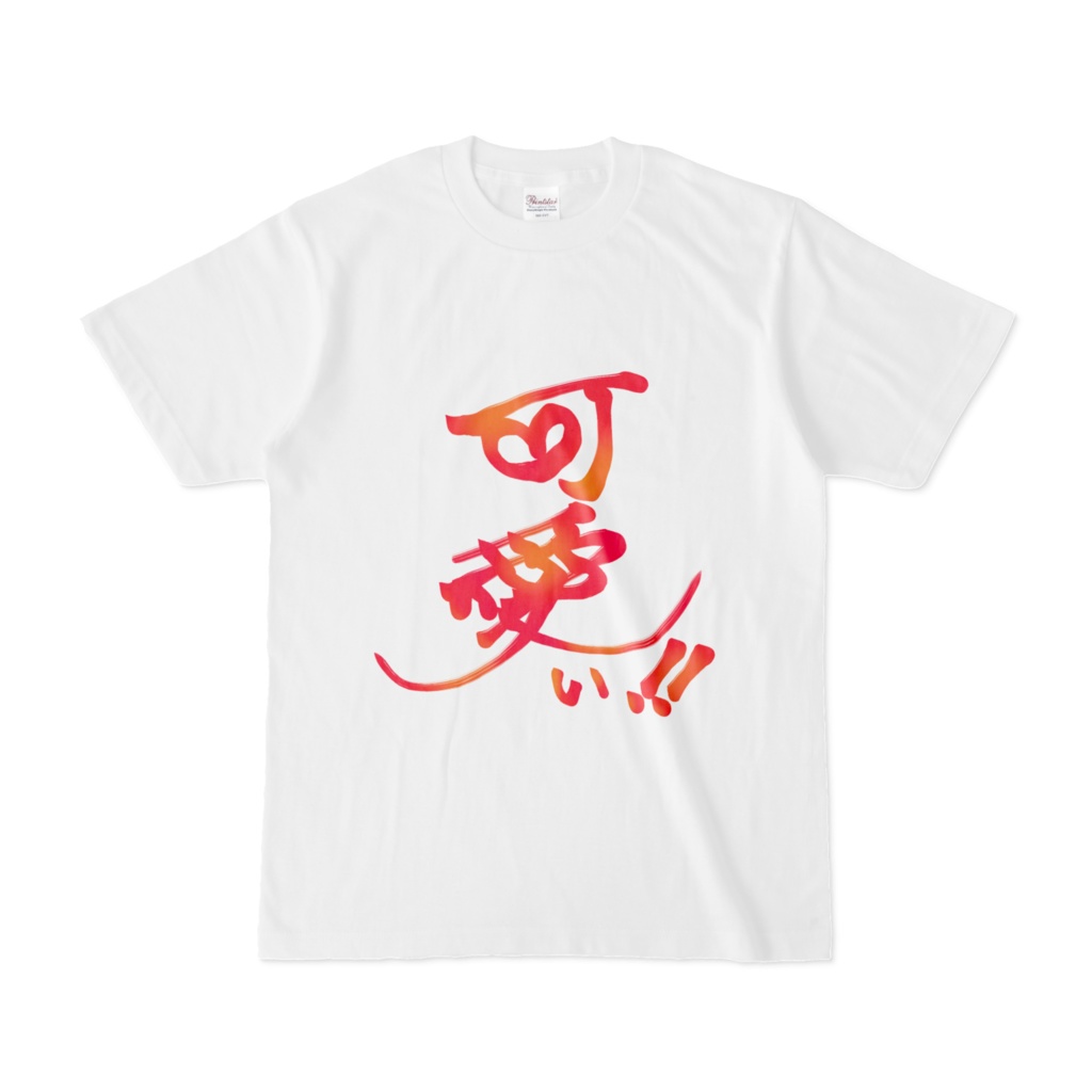 漢字tシャツ 可愛い ねむちょこのおしごと部屋 Booth 漢字tシャツ 可愛い ねむちょこのおしごと部屋 Booth