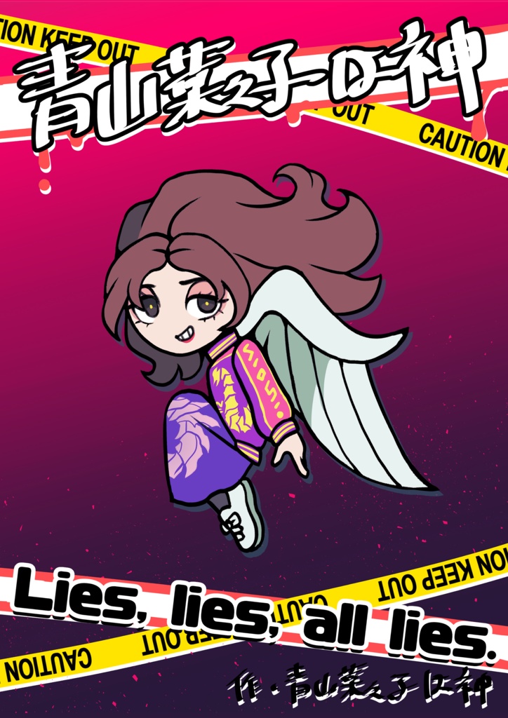 青山菜々子は神