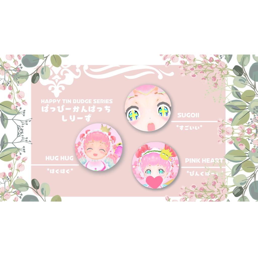 HAPPY TIN BUDGE*はっぴ~ かんばっち*ぴんくは~と*|*PINK HEART*