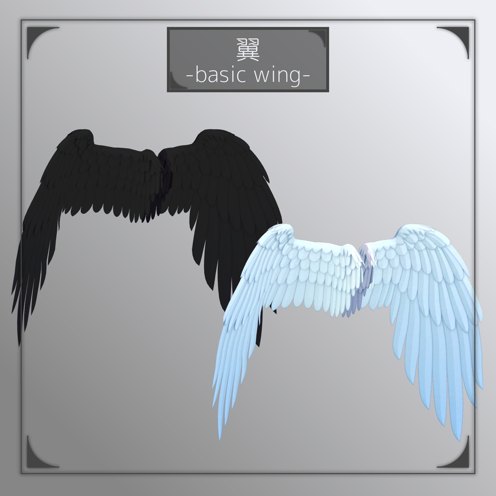 【VR使用想定3Dモデル】翼 -basic wing-