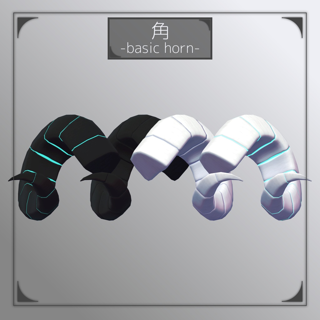【VR使用想定3Dモデル】角 -basic horn-