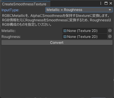 【UnityEditor拡張】RoughnessをMetallic + Smoothnessテクスチャに変換するEditor拡張ツール