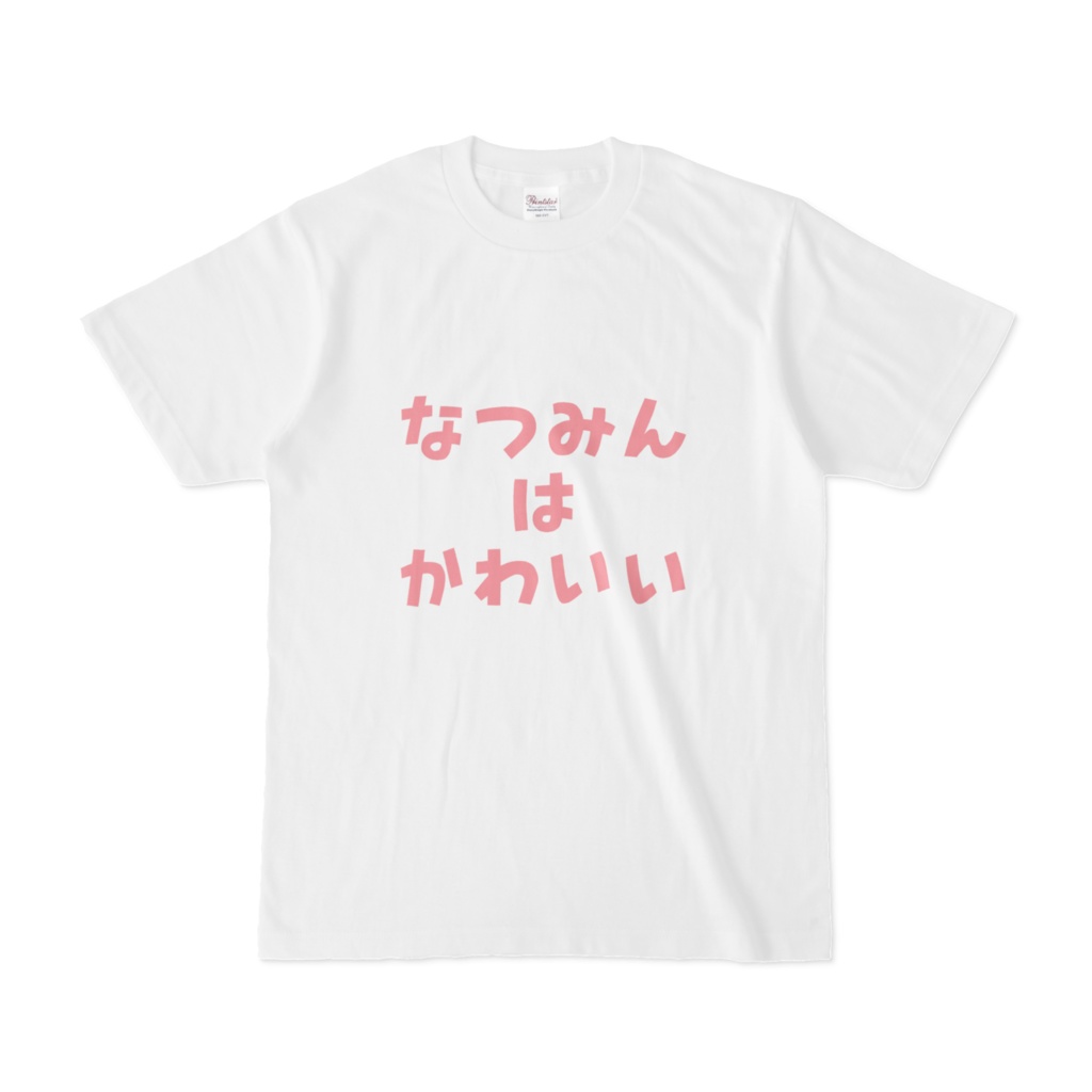 なつみんはかわいいTシャツ