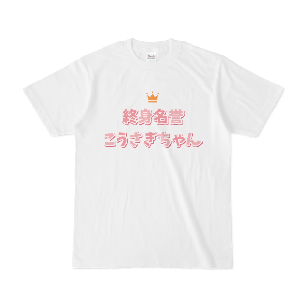 終身名誉こうさぎちゃんTシャツ