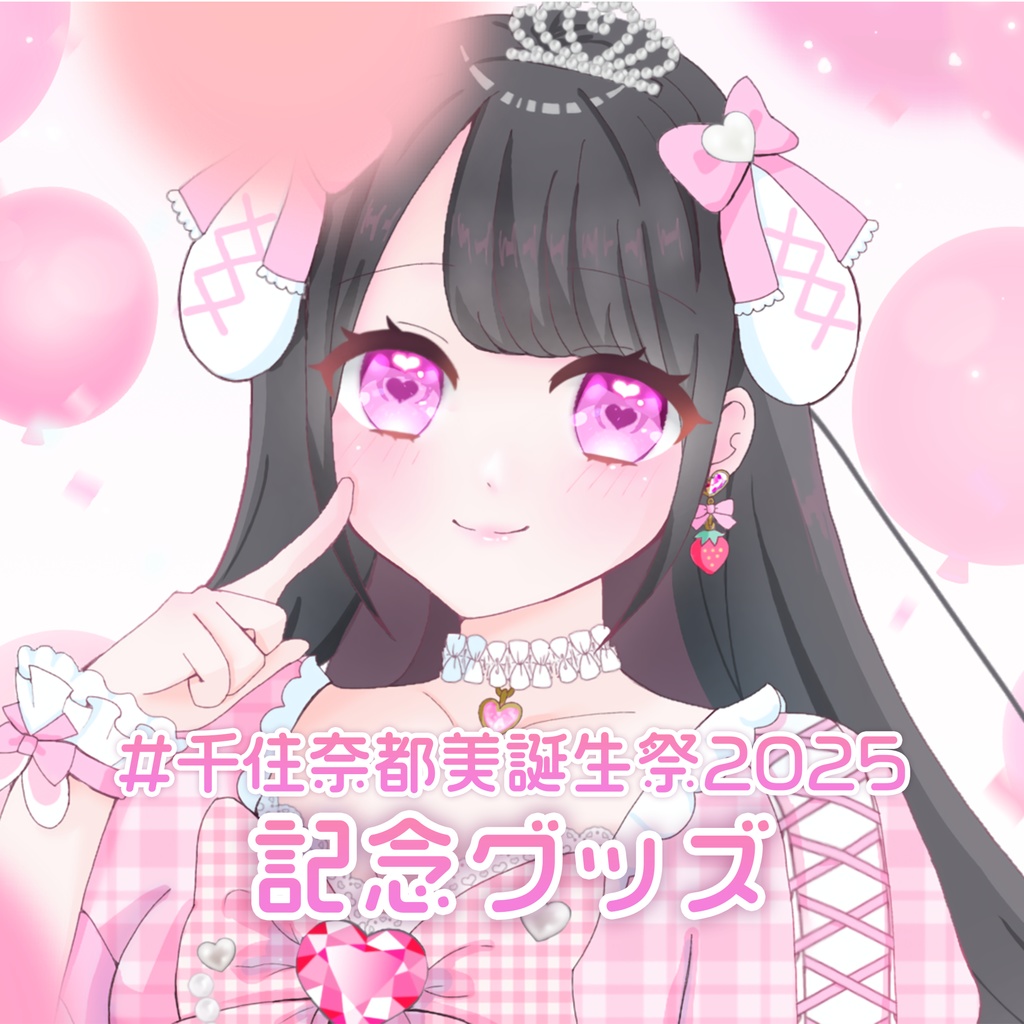 【7/31まで受付中】千住奈都美誕生祭2025記念グッズ