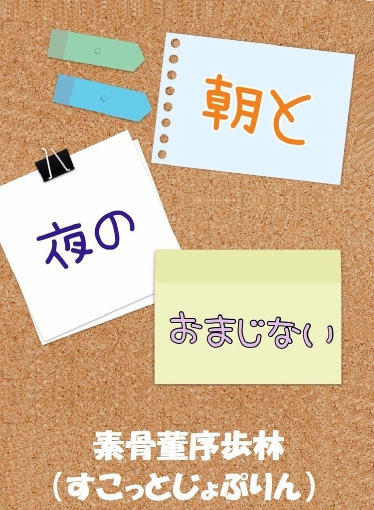 朝と夜のおまじない（ダウンロード版）