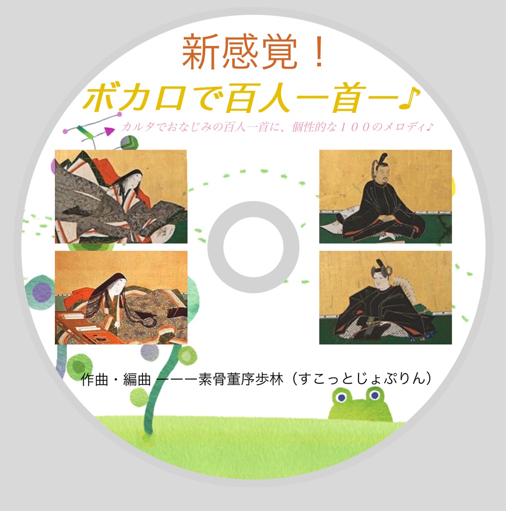 じょぷりんの『新感覚・ボカロで百人一首 ＤＶＤ』