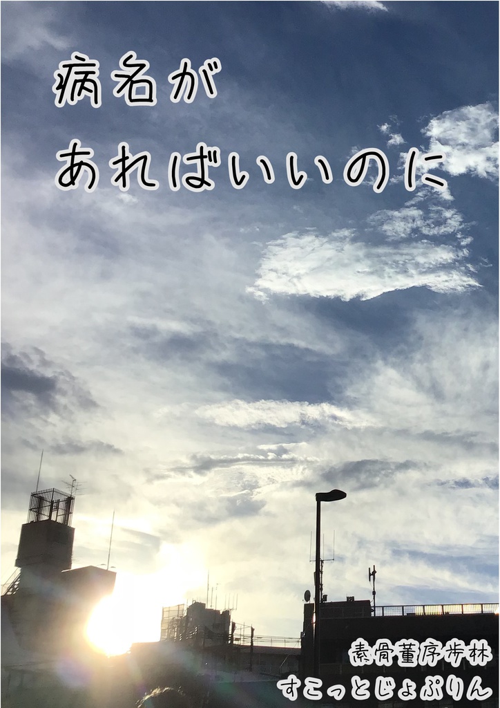 病名があればいいのに