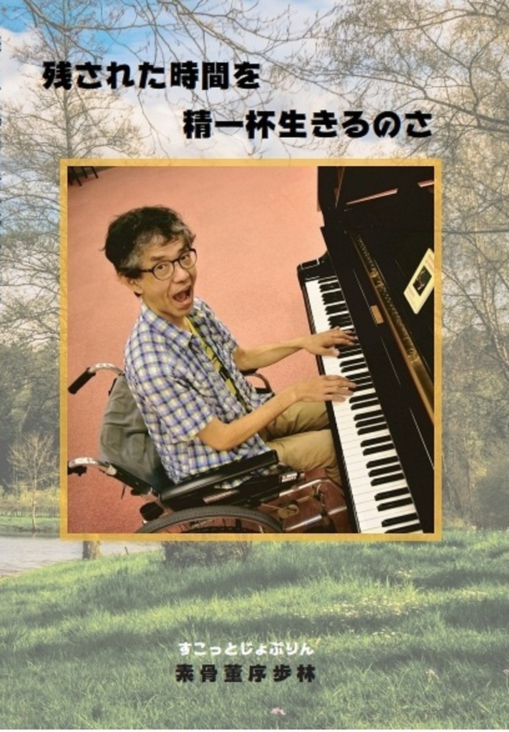 残された時間を精一杯生きるのさ(文庫本)