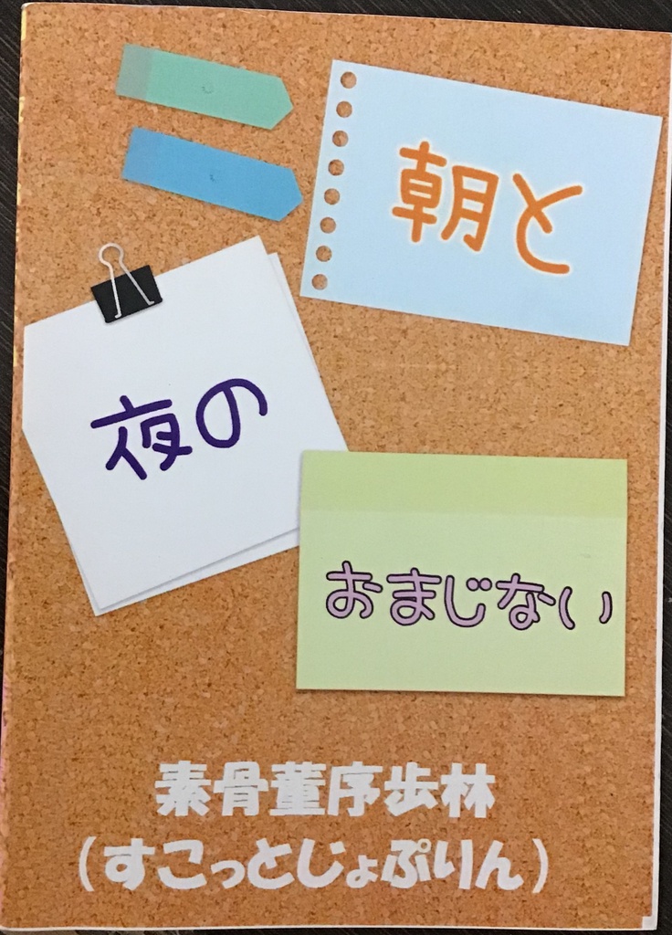 朝と夜のおまじない(文庫本)