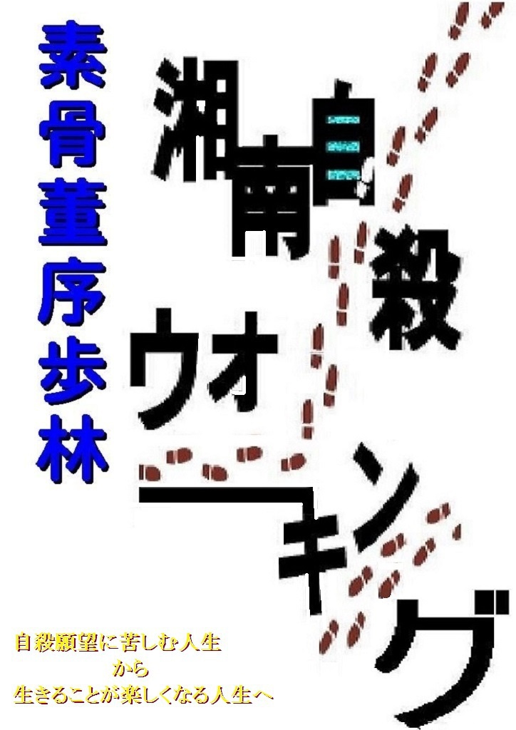 湘南自殺ウォーキング（Ａ５版）