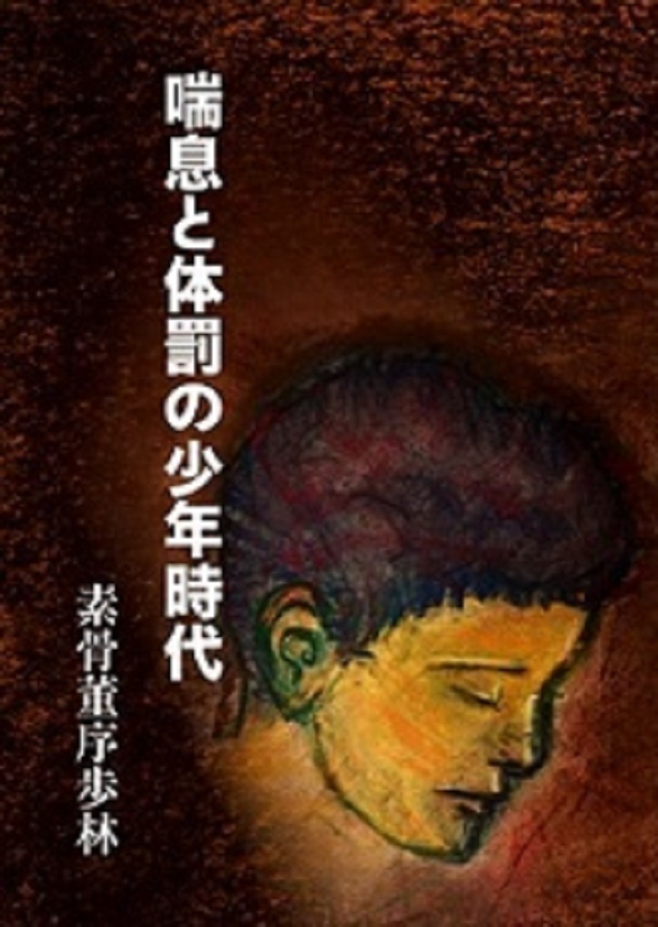 喘息と体罰の少年時代（Ａ５版）