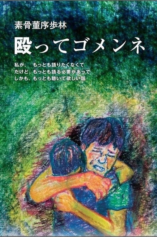 殴ってゴメンネ（Ａ５版）